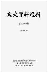 文史资料选辑_第三十一辑文史资料出版社北京 [文史资料选辑]