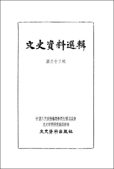 文史资料选辑_第三十三辑文史资料出版社北京 [文史资料选辑]