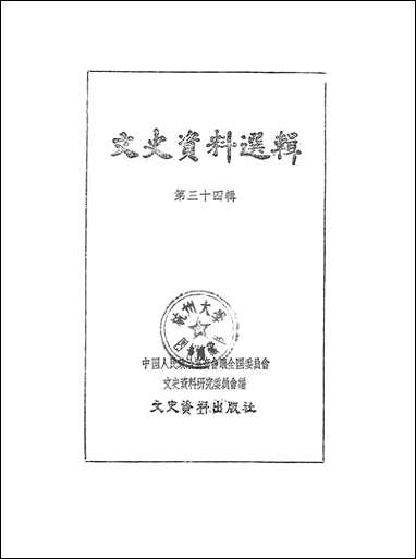 文史资料选辑_第三十四辑文史资料出版社北京 [文史资料选辑]