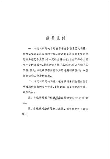 文史资料选辑_第三十四辑文史资料出版社北京 [文史资料选辑]