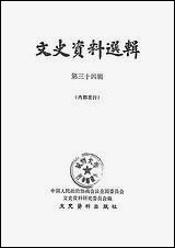 文史资料选辑_第三十四辑文史资料出版社北京 [文史资料选辑]