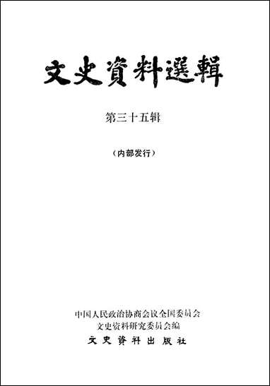 文史资料选辑_第三十五辑文史资料出版社北京 [文史资料选辑]