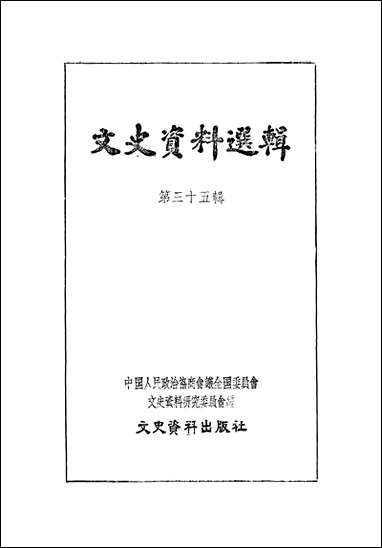 文史资料选辑_第三十五辑文史资料出版社北京 [文史资料选辑]