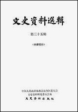 文史资料选辑_第三十五辑文史资料出版社北京 [文史资料选辑]