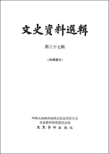 文史资料选辑_第三十七辑文史资料出版社北京 [文史资料选辑]