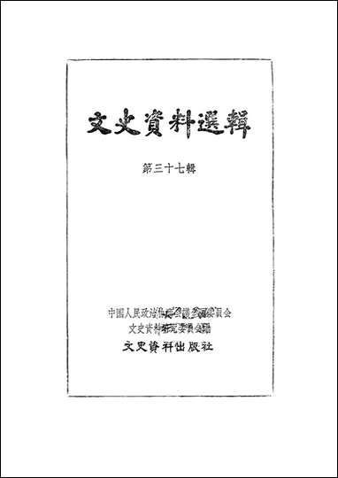 文史资料选辑_第三十七辑文史资料出版社北京 [文史资料选辑]