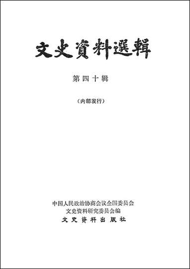 文史资料选辑_第四十辑文史资料出版社北京 [文史资料选辑]