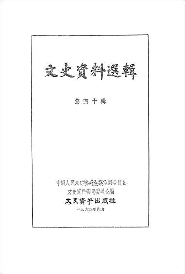 文史资料选辑_第四十辑文史资料出版社北京 [文史资料选辑]