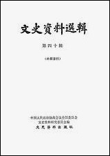 文史资料选辑_第四十辑文史资料出版社北京 [文史资料选辑]