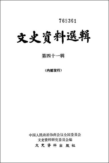 文史资料选辑_第四十一辑文史资料出版社北京 [文史资料选辑]