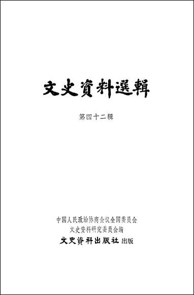 文史资料选辑_第四十二辑文史资料出版社北京 [文史资料选辑]