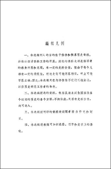 文史资料选辑_第四十二辑文史资料出版社北京 [文史资料选辑]