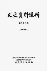 文史资料选辑_第四十二辑文史资料出版社北京 [文史资料选辑]