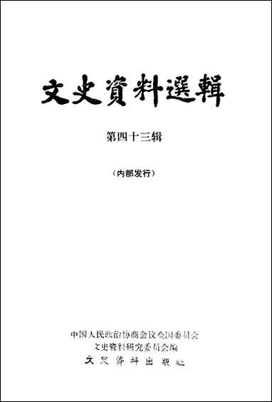 文史资料选辑_第四十三辑文史资料出版社北京 [文史资料选辑]