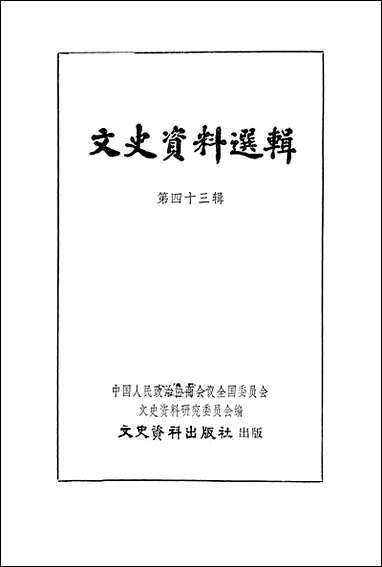 文史资料选辑_第四十三辑文史资料出版社北京 [文史资料选辑]