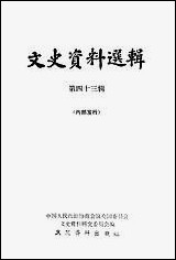 文史资料选辑_第四十三辑文史资料出版社北京 [文史资料选辑]