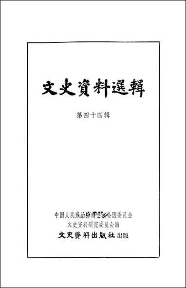 文史资料选辑_第四十四辑文史资料出版社北京 [文史资料选辑]