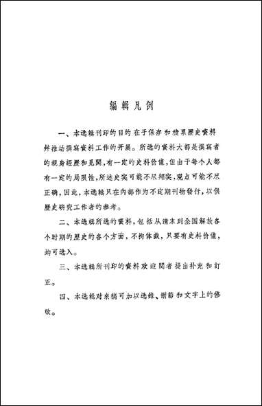 文史资料选辑_第四十四辑文史资料出版社北京 [文史资料选辑]