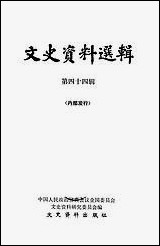 文史资料选辑_第四十四辑文史资料出版社北京 [文史资料选辑]