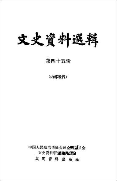 文史资料选辑_第四十五辑文史资料出版社北京 [文史资料选辑]