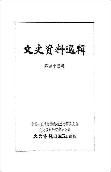 文史资料选辑_第四十五辑文史资料出版社北京 [文史资料选辑]