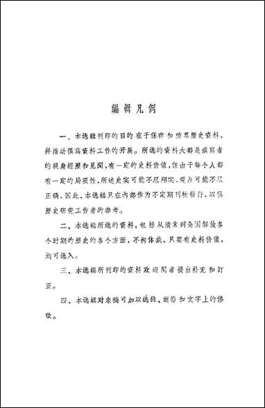 文史资料选辑_第四十五辑文史资料出版社北京 [文史资料选辑]