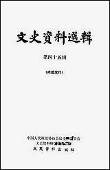 文史资料选辑_第四十五辑文史资料出版社北京 [文史资料选辑]