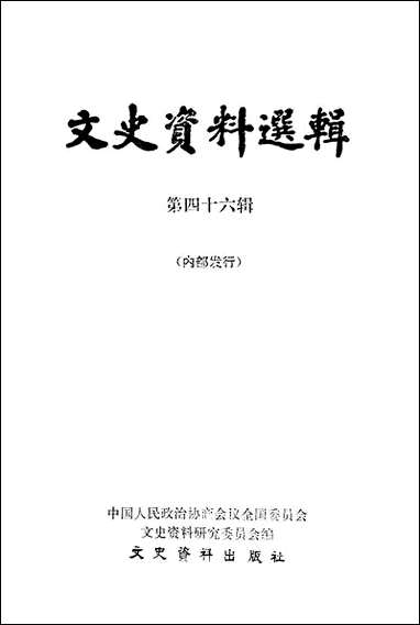 文史资料选辑_第四十六辑文史资料出版社北京 [文史资料选辑]