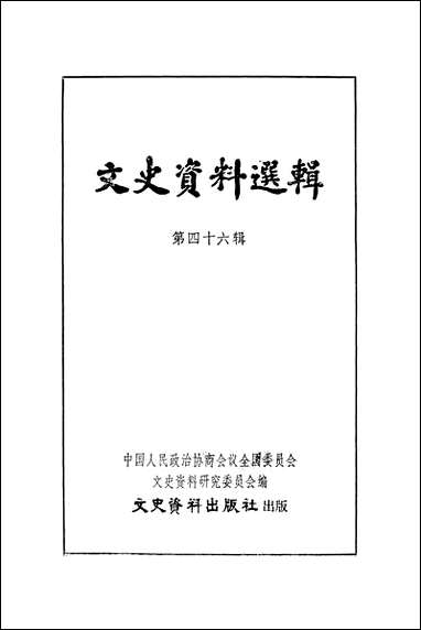 文史资料选辑_第四十六辑文史资料出版社北京 [文史资料选辑]