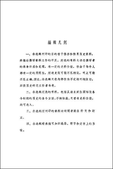 文史资料选辑_第四十六辑文史资料出版社北京 [文史资料选辑]