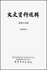 文史资料选辑_第四十六辑文史资料出版社北京 [文史资料选辑]