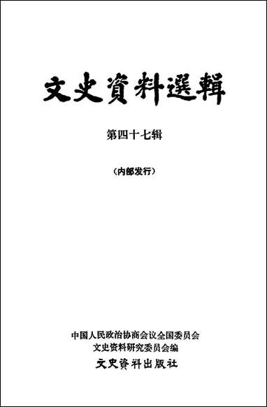 文史资料选辑_第四十七辑文史资料出版社北京 [文史资料选辑]