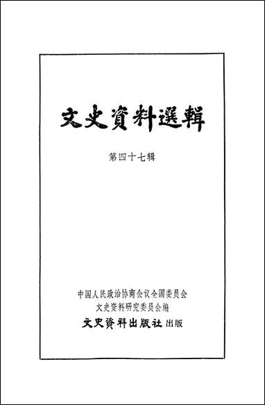 文史资料选辑_第四十七辑文史资料出版社北京 [文史资料选辑]