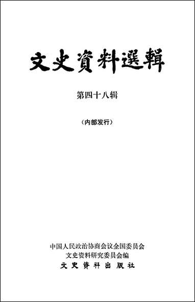 文史资料选辑_第四十八辑文史资料出版社北京 [文史资料选辑]