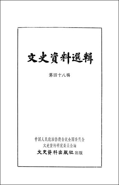 文史资料选辑_第四十八辑文史资料出版社北京 [文史资料选辑]