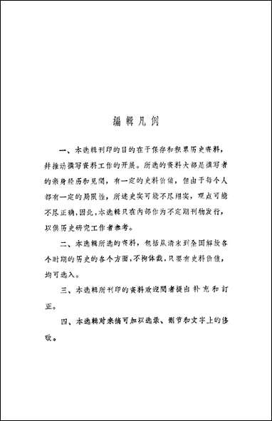 文史资料选辑_第四十八辑文史资料出版社北京 [文史资料选辑]