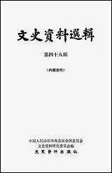 文史资料选辑_第四十八辑文史资料出版社北京 [文史资料选辑]