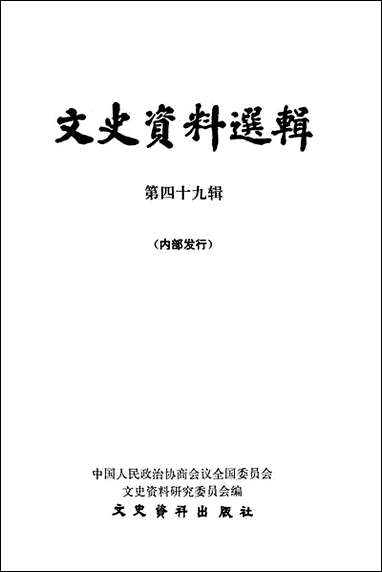 文史资料选辑_第四十九辑文史资料出版社北京 [文史资料选辑]