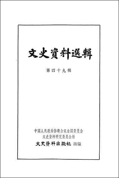 文史资料选辑_第四十九辑文史资料出版社北京 [文史资料选辑]