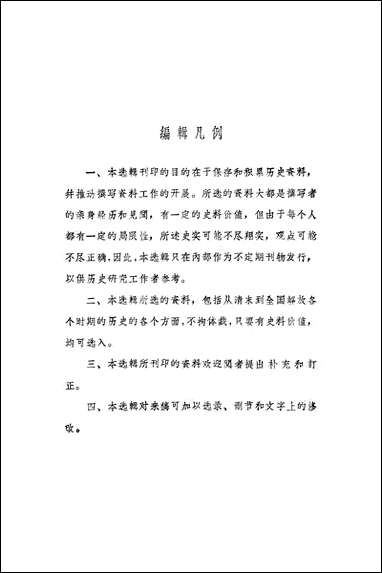 文史资料选辑_第四十九辑文史资料出版社北京 [文史资料选辑]