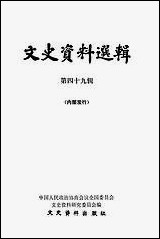 文史资料选辑_第四十九辑文史资料出版社北京 [文史资料选辑]