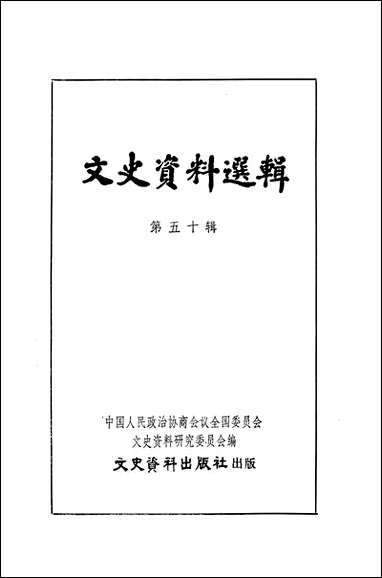 文史资料选辑_第五十辑文史资料出版社北京 [文史资料选辑]