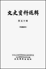 文史资料选辑_第五十辑文史资料出版社北京 [文史资料选辑]