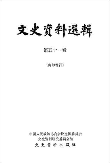 文史资料选辑_第五十一辑文史资料出版社北京 [文史资料选辑]