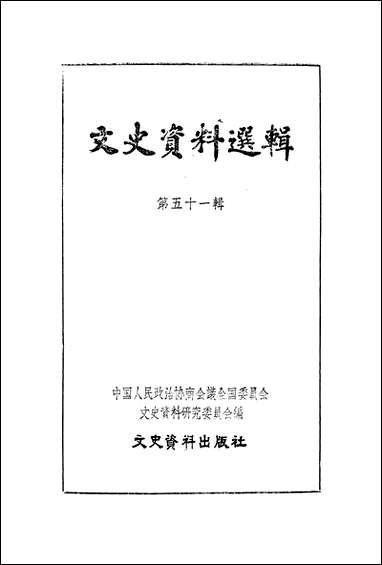 文史资料选辑_第五十一辑文史资料出版社北京 [文史资料选辑]