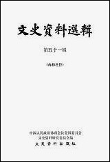 文史资料选辑_第五十一辑文史资料出版社北京 [文史资料选辑]