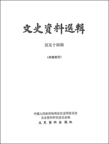 文史资料选辑_第五十四辑文史资料出版社北京 [文史资料选辑]