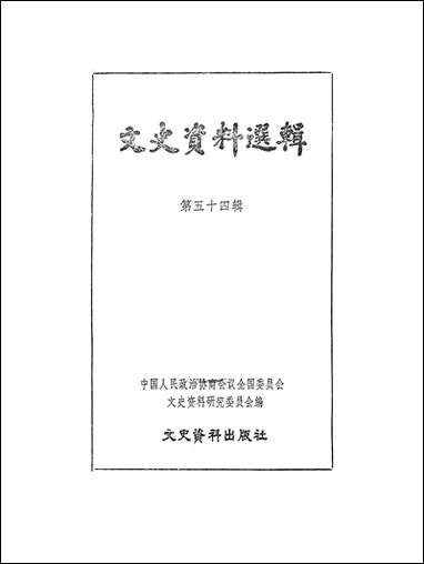 文史资料选辑_第五十四辑文史资料出版社北京 [文史资料选辑]