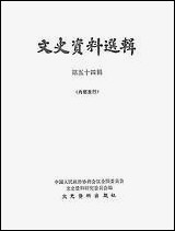 文史资料选辑_第五十四辑文史资料出版社北京 [文史资料选辑]