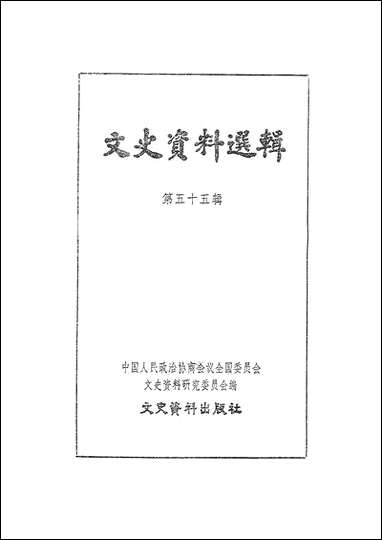 文史资料选辑_第五十五辑文史资料出版社北京 [文史资料选辑]